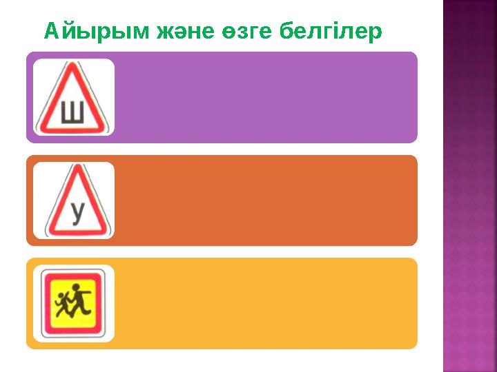 Айырым және өзге белгілер