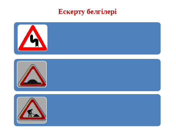 Ескерту белгілері
