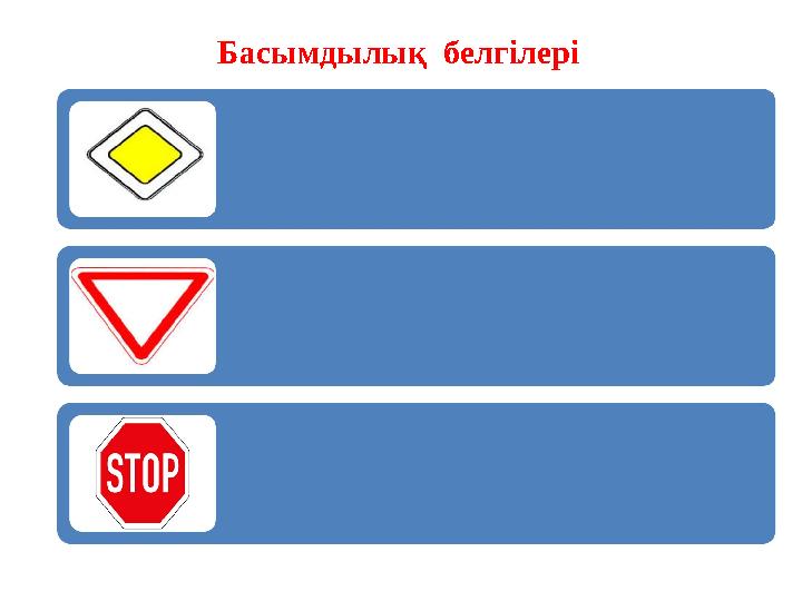 Басымдылық белгілері