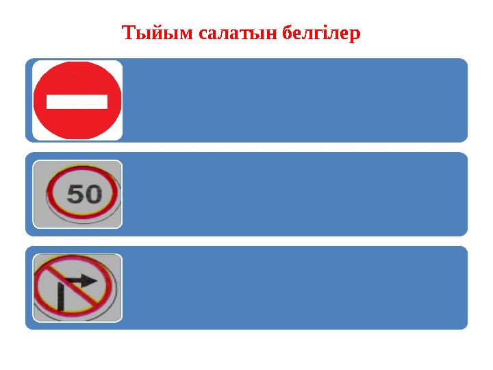 Тыйым салатын белгілер