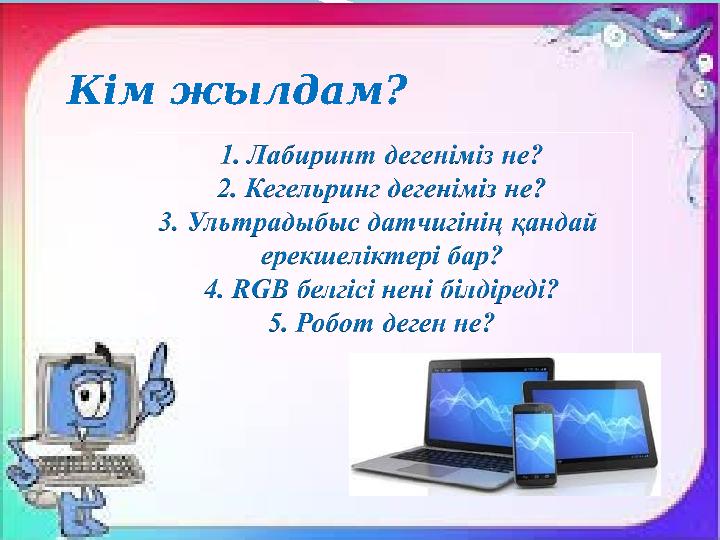 Кім жылдам?