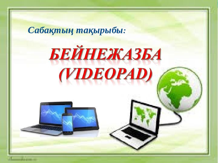Сабақтың тақырыбы :