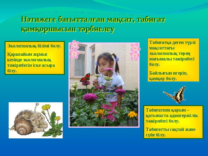 Нәтижеге бағытталған мақсат, табиғат қамқоршысын тәрбиелеуНәтижеге бағытталған мақсат, табиғат қамқоршысын тәрбиелеу Экологиял