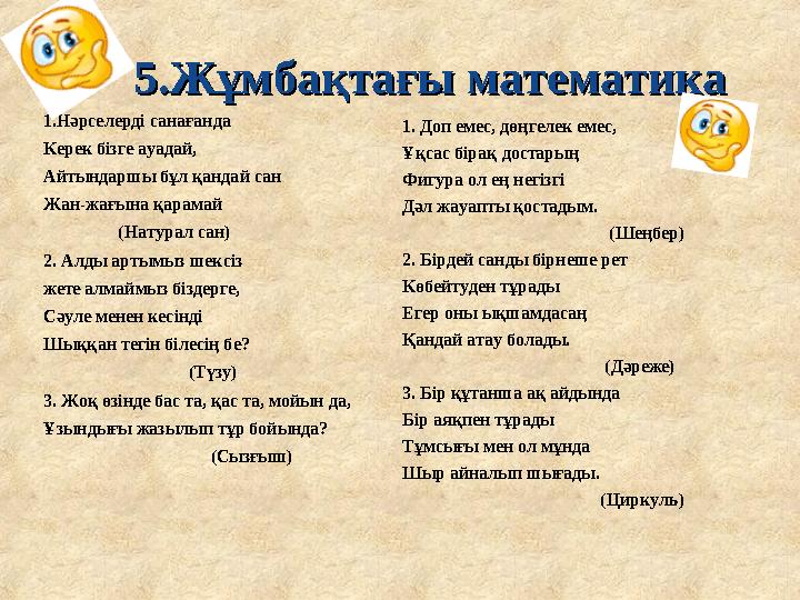 5.Ж5.Ж ұмбақтағы математикаұмбақтағы математика 1. Нәрселерді санағанда Керек бізге ауадай, Айтындаршы бұл қандай сан Жан - жағ