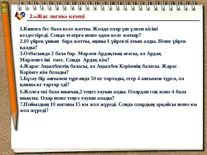 2.«Жас логик» кезеңі 1.Киноға бес бала келе жатты. Жолда олар үш үлкен кісіні кездестіреді. Сонда театрға неше адам келе жатыр