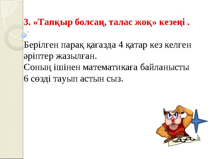3. «Тапқыр болсаң, талас жоқ» кезеңі . Берілген парақ қ