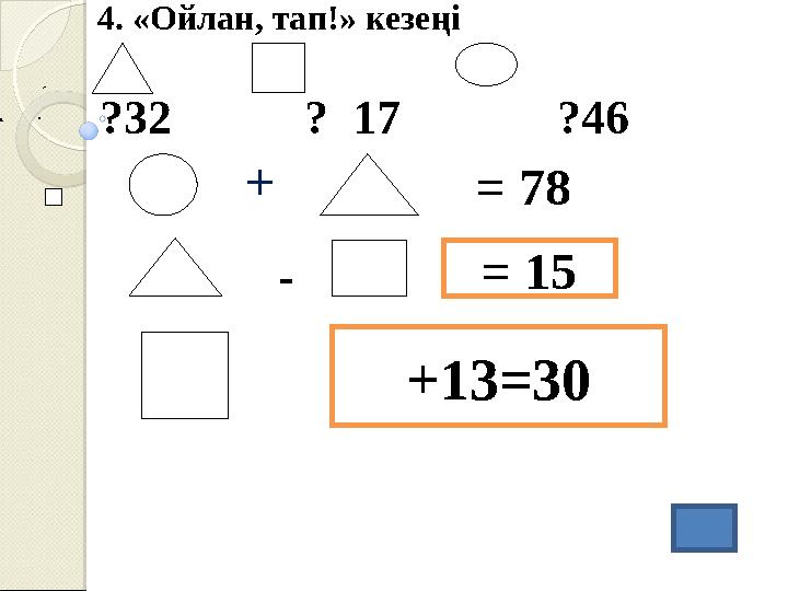 + 4. «Ойлан, тап!» кезеңі ?32 ? 17 ?46