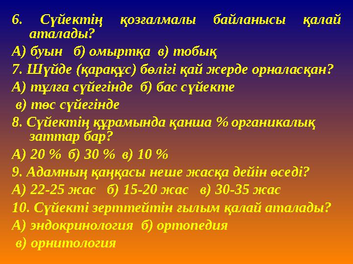 6. Сүйектің қозғалмалы байланысы қалай аталады? А ) буын б) омыртқа в) тобық 7. Шүйде (қарақұс) бөлігі қай жерде орналас