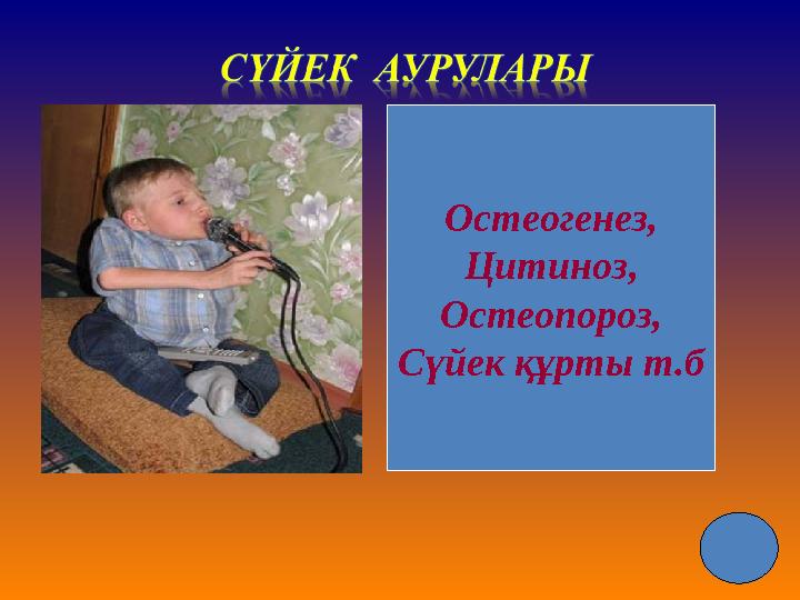 Остеогенез, Цитиноз, Остеопороз, Сүйек құрты т.б