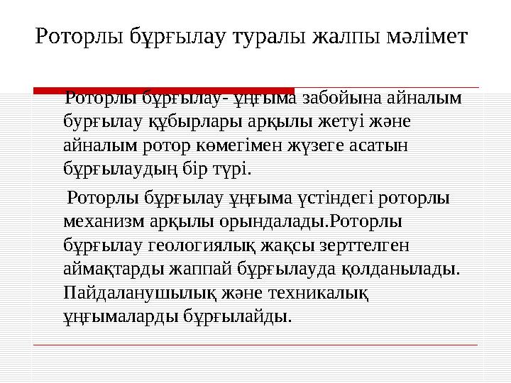 Роторлы бұрғылау туралы жалпы мәлімет Роторлы бұрғылау- ұңғыма забойына айналым бурғылау құбырлары арқылы жетуі және ай