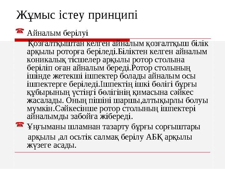 Жұмыс істеу принципі  Айналым берілуі Қозғалтқыштан келген айналым қозғалтқыш білік арқылы роторға беріледі.Біліктен ке
