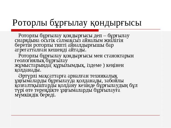 Роторлы бұрғылау қондырғысы Роторлы бұрғылау қондырғысы деп – бұрғылау снарядына осьтік салмақсыз айналым жиілігін б