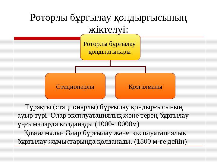 Роторлы бұрғылау қондырғылары Стационарлы ҚозғалмалыРоторлы бұрғылау қондырғысының жіктелуі: Тұрақты (стационарлы)
