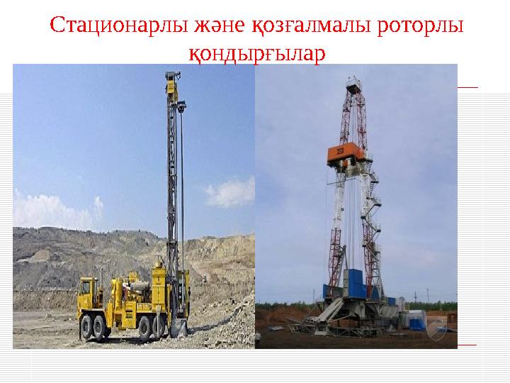 Стационарлы және қозғалмалы роторлы қондырғылар