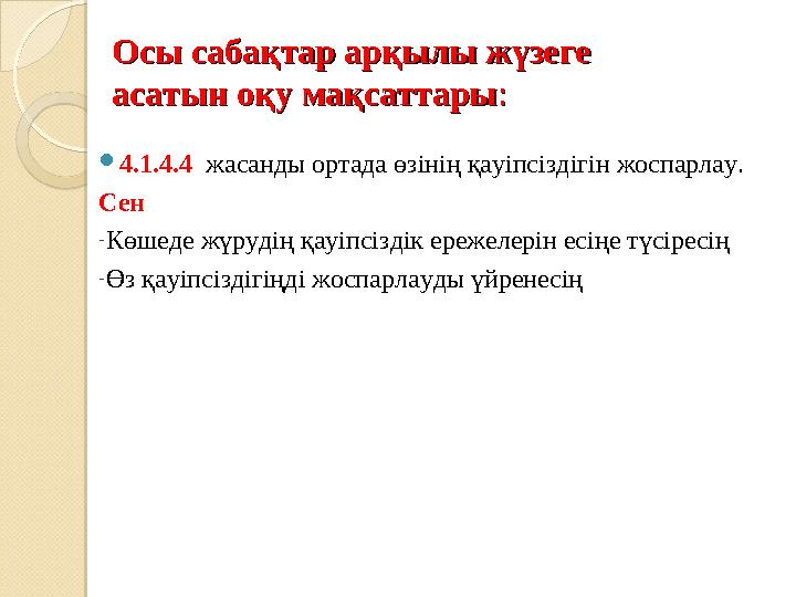 Осы сабақтар арқылы жүзеге Осы сабақтар арқылы жүзеге асатын оқу мақсаттарыасатын оқу мақсаттары ::  4.1.4.4 жасанды ортада