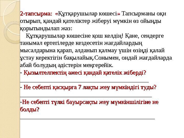 2-2- тапсырма: «тапсырма: « Құтқарушылар көшесіҚұтқарушылар көшесі » » Тапсырманы оқи Тапсырманы оқи отырып, қандай қ