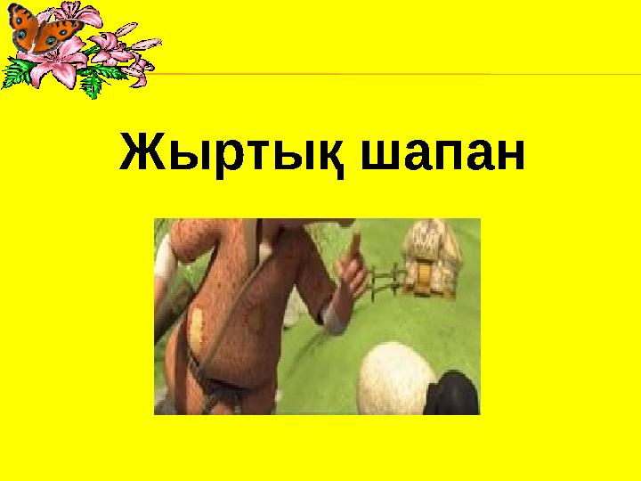 Жыртық шапан