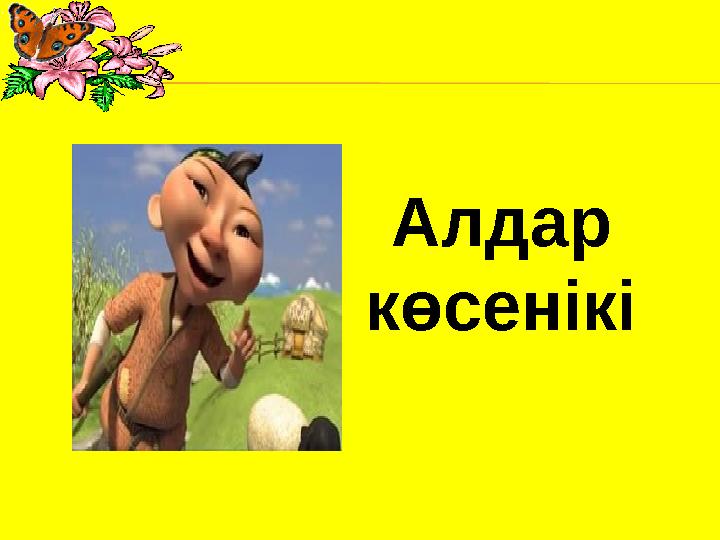 Алдар көсенікі