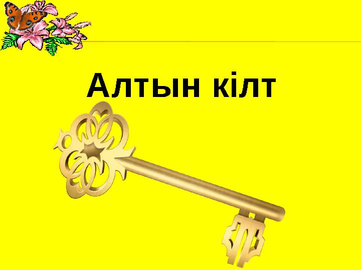 Алтын кілт