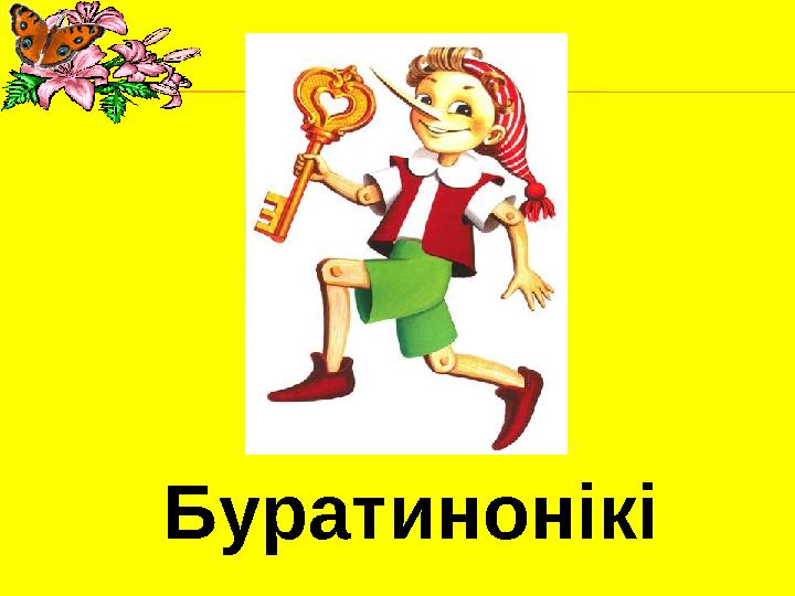 Буратинонікі