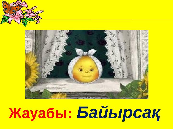 Жауабы: Байырсақ