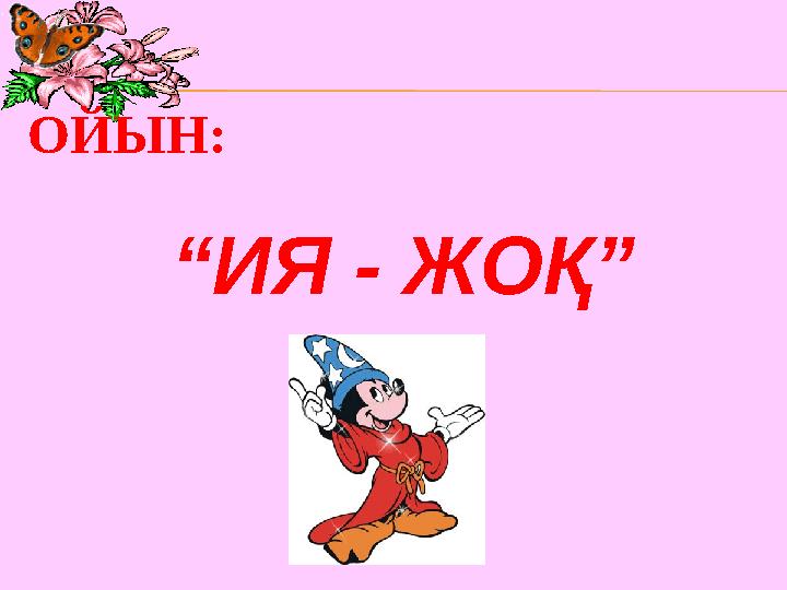 “ ИЯ - ЖОҚ”ОЙЫН: