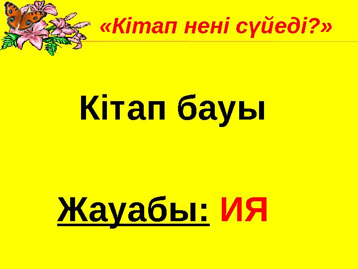 Кітап бауы Жауабы: ИЯ«Кітап нені сүйеді?»