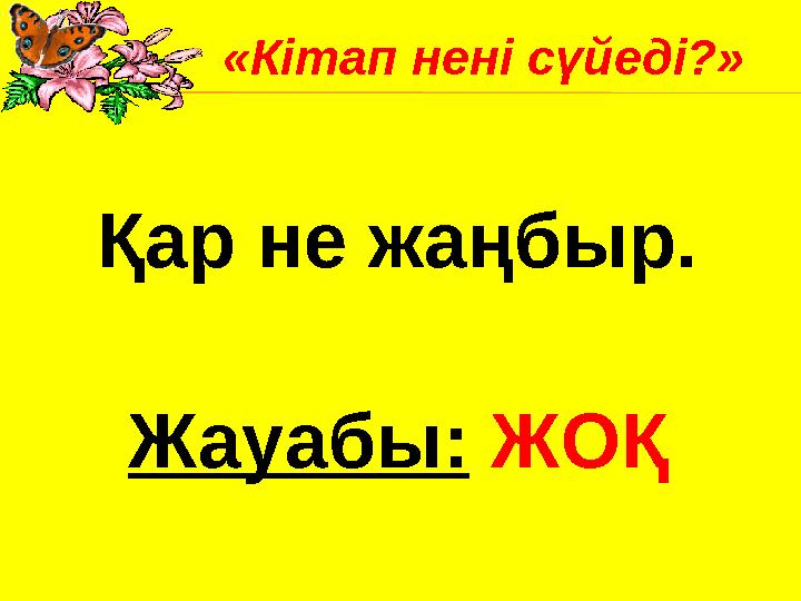 Қар не жаңбыр. Жауабы: ЖОҚ«Кітап нені сүйеді?»