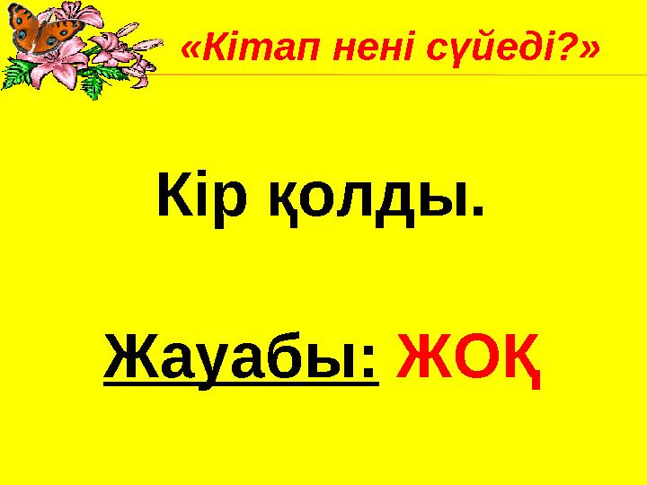 Кір қолды. Жауабы: ЖОҚ«Кітап нені сүйеді?»