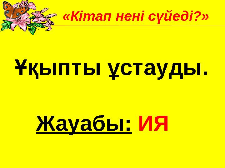 Ұқыпты ұстауды. Жауабы: ИЯ«Кітап нені сүйеді?»