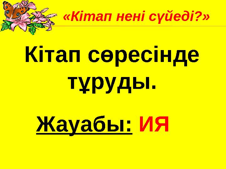 Кітап сөресінде тұруды. Жауабы: ИЯ«Кітап нені сүйеді?»