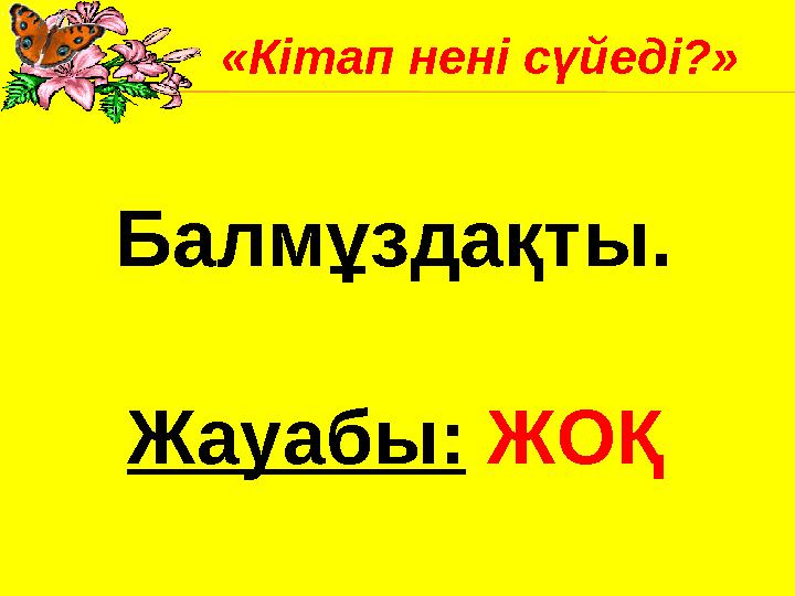 Балмұздақты. Жауабы: ЖОҚ«Кітап нені сүйеді?»