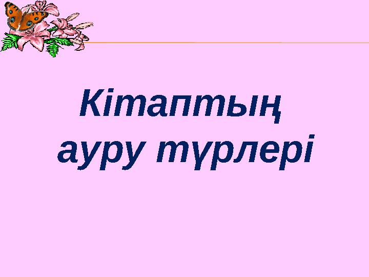 Кітаптың ауру түрлері