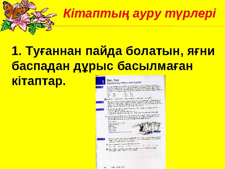 1. Туғаннан пайда болатын, яғни баспадан дұрыс басылмаған кітаптар. Кітаптың ауру түрлері