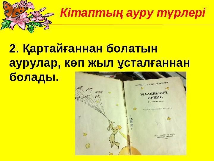 2. Қартайғаннан болатын аурулар, көп жыл ұсталғаннан болады. Кітаптың ауру түрлері