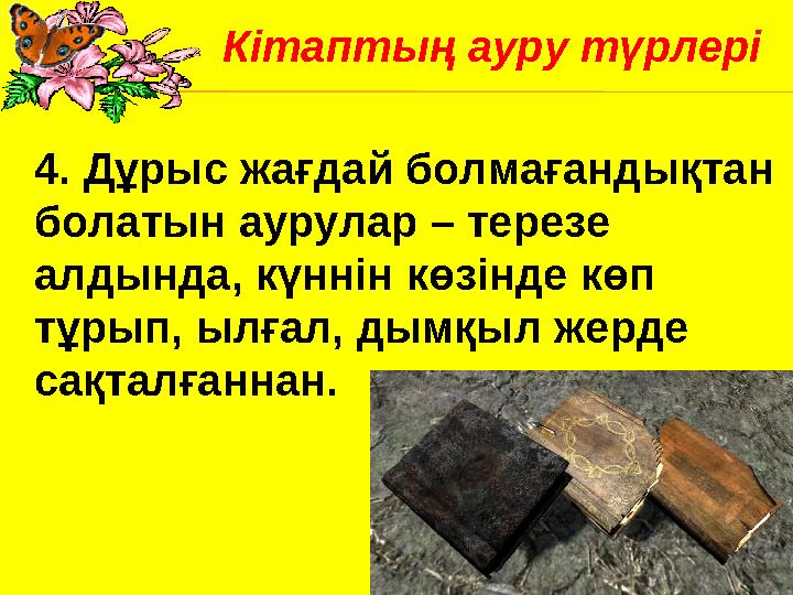 4. Дұрыс жағдай болмағандықтан болатын аурулар – терезе алдында, күннін көзінде көп тұрып, ылғал, дымқыл жерде сақталғаннан.