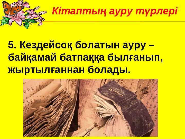 5. Кездейсоқ болатын ауру – байқамай батпаққа былғанып, жыртылғаннан болады. Кітаптың ауру түрлері