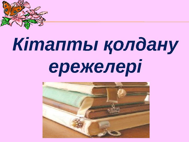 Кітапты қолдану ережелері