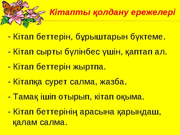 - Кітап беттерін, бұрыштарын бүктеме. - Кітап сырты бүлінбес үшін, қаптап ал. - Кітап беттерін жыртпа. - Кітапқа сурет салма,