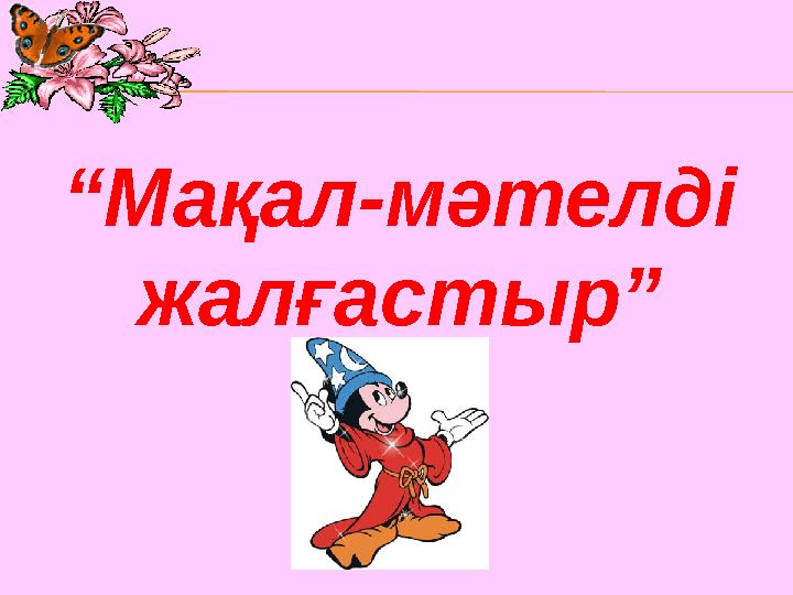 “ Мақал-мәтелді жалғастыр”