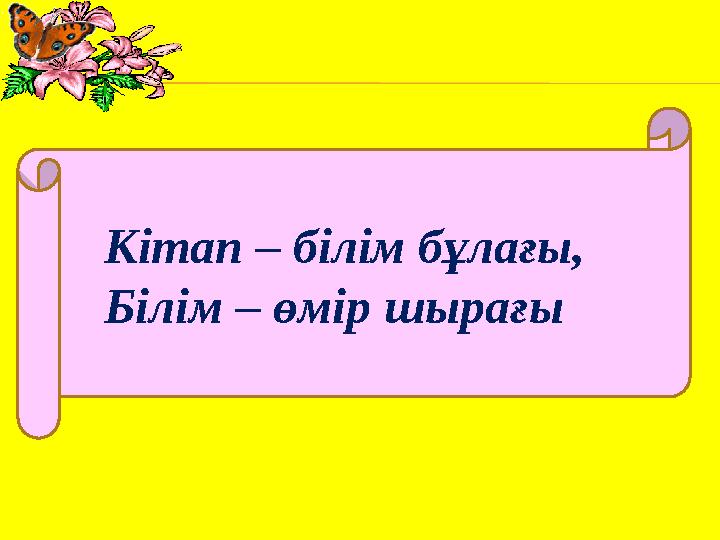 Кітап – білім бұлағы, Білім – өмір шырағы