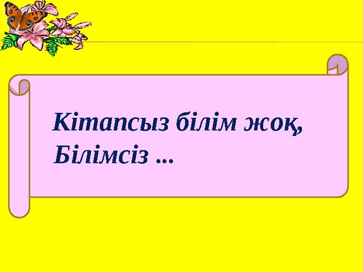 Кітапсыз білім жоқ, Білімсіз ...