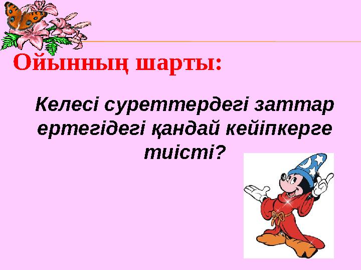 Келесі суреттердегі заттар ертегідегі қандай кейіпкерге тиісті?Ойынның шарты: