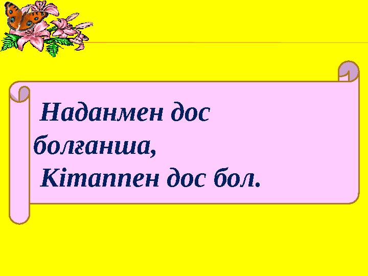 Наданмен дос болғанша, Кітаппен дос бол.