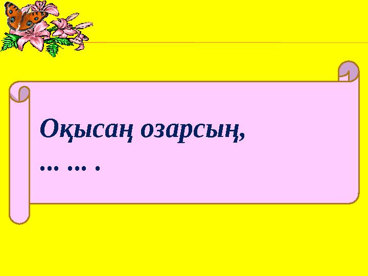 Оқысаң озарсың , ... ... .