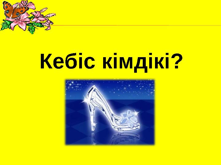 Кебіс кімдікі?