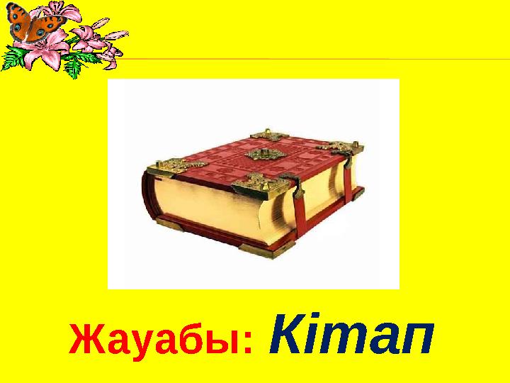 Жауабы: Кітап