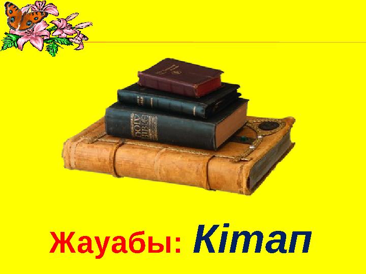 Жауабы: Кітап