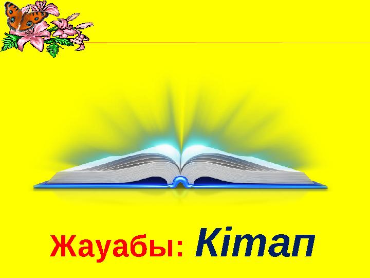 Жауабы: Кітап