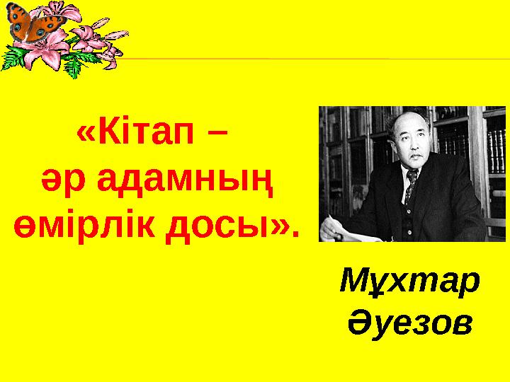 «Кітап – әр адамның өмірлік досы». Мұхтар Әуезов